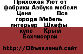 Прихожая Уют от фабрики Азбука мебели › Цена ­ 11 500 - Все города Мебель, интерьер » Шкафы, купе   . Крым,Бахчисарай